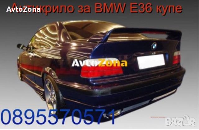 Антикрило за BMW E36 купе, снимка 1 - Аксесоари и консумативи - 45306717
