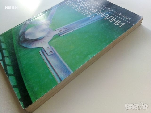 Професионални компютри - Колектив - 1986г., снимка 9 - Специализирана литература - 45674069