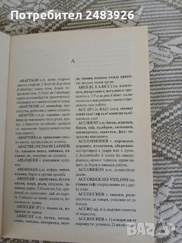 Френско-български речник на разговорната и жаргонната реч  Симеон Ласкаров, снимка 5 - Чуждоезиково обучение, речници - 50594521