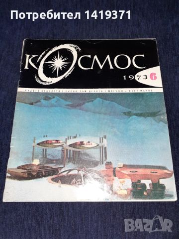 Списание Космос брой 6 от 1973 год., снимка 1 - Списания и комикси - 45625554