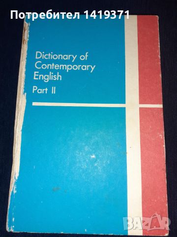 Речник по английски език част 2 - Dictionary of contemporary Еnglish