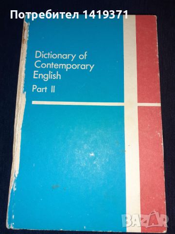 Речник по английски език част 2 - Dictionary of contemporary Еnglish, снимка 1 - Чуждоезиково обучение, речници - 45680351