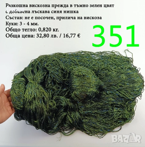 Евтини прежди в малки количества - нови и остатъци , снимка 6 - Други - 52042527