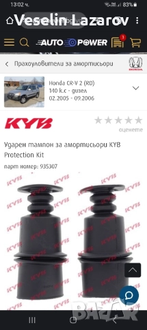 Ударни тампони амортисьори за Хонда СРВ 2 140 коня дизел