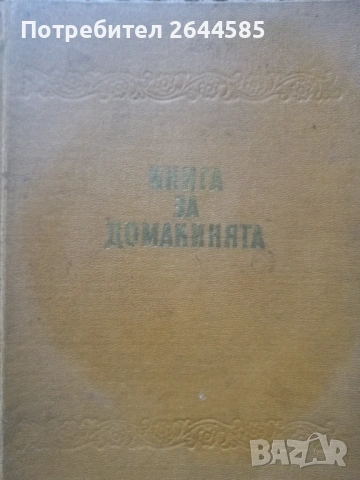 Готварски книги, снимка 5 - Специализирана литература - 53280906