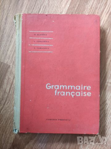 N. Zlateva - "Grammaire francaise" , снимка 1 - Чуждоезиково обучение, речници - 45826974
