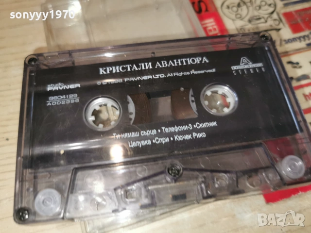 КРИСТАЛИ АВАНТЮРА 0901261127, снимка 12 - Аудио касети - 53041426