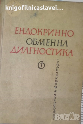 Иван Пенчев - Ендокринно обменна диагностика (1961)