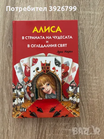 Детска книга Алиса в страната на чудесата, снимка 1 - Детски книжки - 47010538