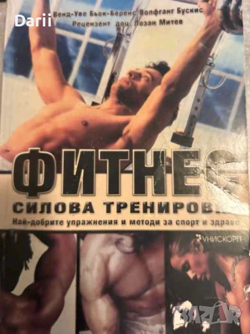 Фитнес. Силова тренировка Най-добрите упражнения и методи за спорт и здраве Венд-Уве Бьок Беренс