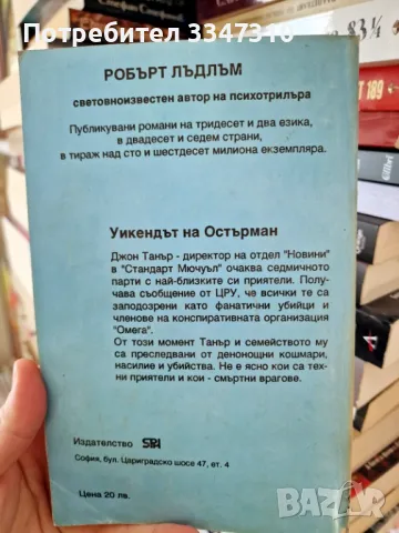 Уикендът на Остърман - Робърт Лъдлъм, снимка 2 - Художествена литература - 48504717