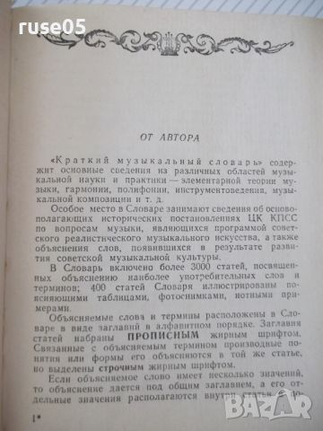 Книга "Краткий музыкальный словарь-А-Должанский" - 524 стр., снимка 3 - Чуждоезиково обучение, речници - 45695875