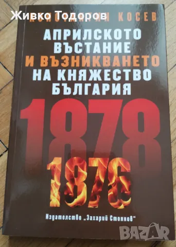 Константин Косев - Априлското въстание / Българският възрожденски дух (НОВИ), снимка 2 - Художествена литература - 48401326