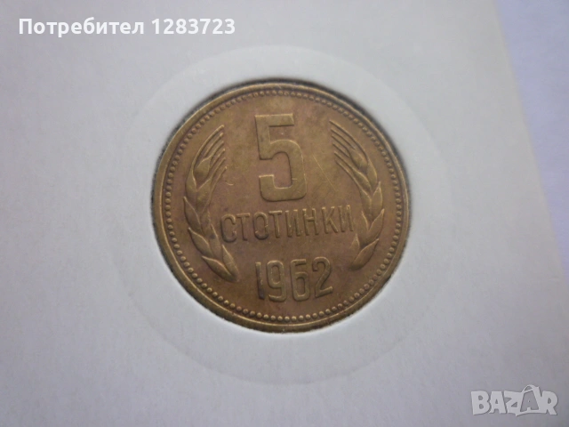 5 стотинки 1962 година, снимка 9 - Нумизматика и бонистика - 53314866
