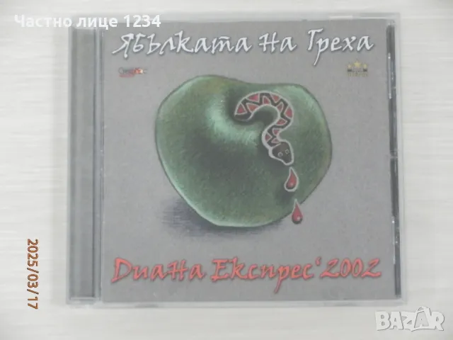 Диана Експрес – Ябълката На Греха - 2002, снимка 1 - CD дискове - 49545592