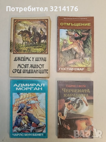 Червената карабина - Габриел Фери