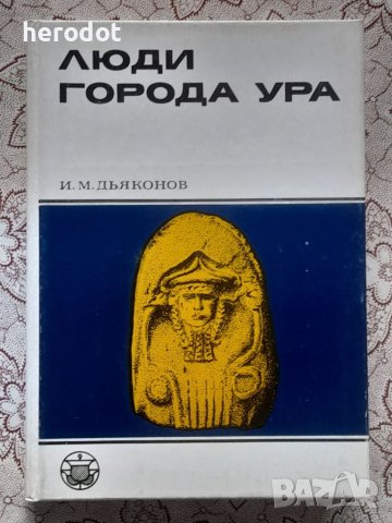 ПРОМОЦИЯ! - Люди города Ура - Игорь Дьяконов, снимка 1 - Художествена литература - 46114838