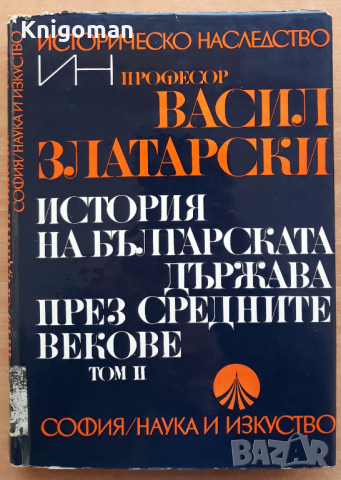 История на българската държава през средните векове, Васил Златарски, 1972 