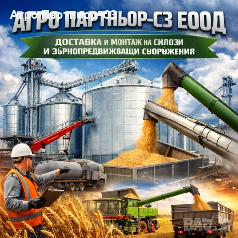 Агро Партньор-СЗ ЕООД -доставка и монтаж на силози и зърнопредвижващи съоръжения 