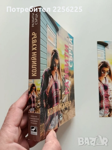 Разбити сърца, снимка 6 - Художествена литература - 53948246