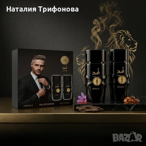 Мъжки комплект парфюми Asada, 2х50мл, EDP – Интензивен кехлибарен аромат за мъже