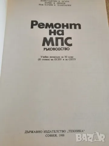 Учебник "РЕМОНТ НА МПС" , снимка 2 - Специализирана литература - 47179286