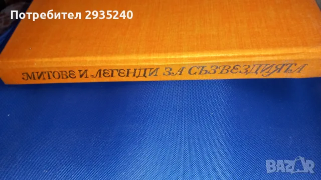 "Митове и легенди за съзвездията", снимка 2 - Художествена литература - 47105943