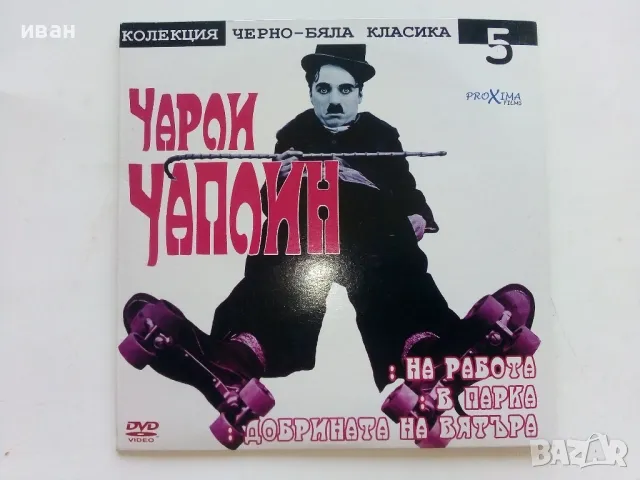 DVD колекция - " Черно-бяла класика Чарли Чаплин " № 5, снимка 2 - Комедии - 47314862