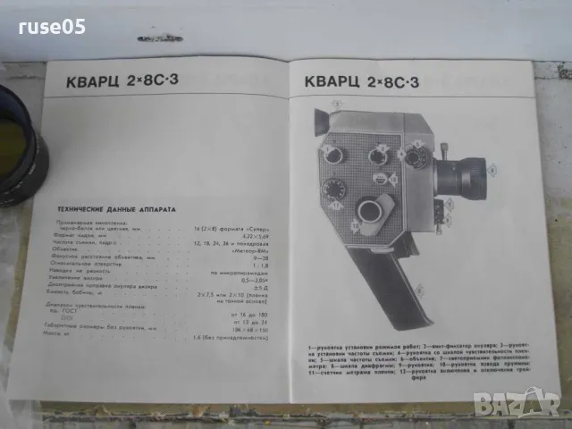 Кинокамера "QUARZ - ZOOM - DS8 - 3" работеща, снимка 7 - Колекции - 49043916