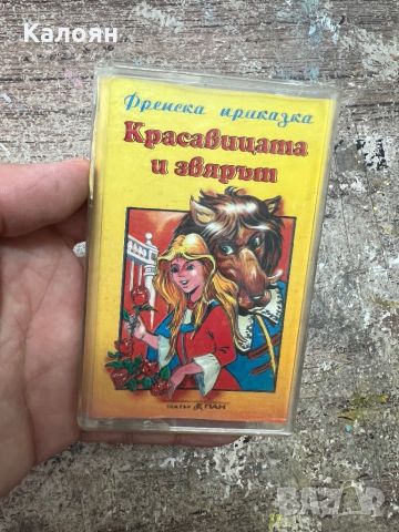 Аудио касета - приказки - Красавицата и звярът, снимка 1 - Аудио касети - 46785502