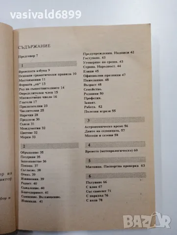 "Българско - френски разговорник", снимка 5 - Чуждоезиково обучение, речници - 48562648