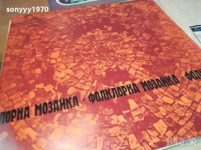 ФОЛКЛОРНА МОЗАЙКА 2410241059, снимка 5 - Грамофонни плочи - 47700471