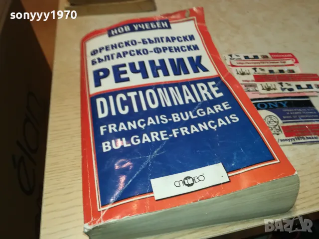 ФРЕНСКИ ДЕБЕЛ РЕЧНИК-КНИГА 1912240729, снимка 5 - Други - 48398632