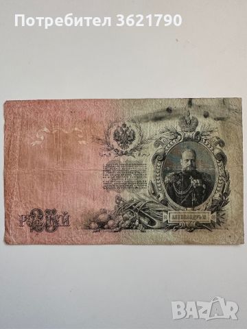25 рубла 1909  Русия, снимка 1 - Нумизматика и бонистика - 45147437
