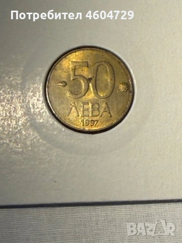 Лот 1997-10/20/50лв, снимка 5 - Нумизматика и бонистика - 53201231