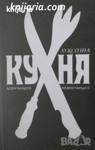 Луксозна кухня