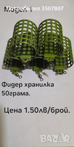 Кошнички за Фидер риболов различни грамажи., снимка 6 - Такъми - 53940632