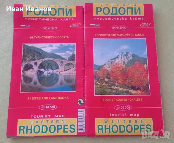 Туристическа карти на Родопите, снимка 2 - Други - 46030105