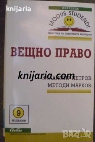 Вещно право: 9 издание, снимка 1 - Специализирана литература - 46633814