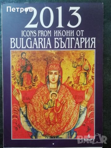 2013 ICONS FROM BULGARIA, снимка 1 - Специализирана литература - 46330258