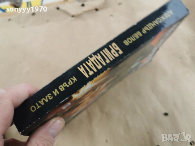БРИГАДАТА АЛЕКСАНДЪР БЕЛОВ 0202261616, снимка 6 - Художествена литература - 53324848