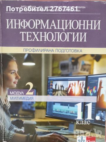 Учебници по информационни технологии 11 клас модул 1, модул 2, снимка 2 - Учебници, учебни тетрадки - 46502561