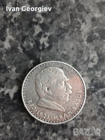 5 лева Иван Вазов