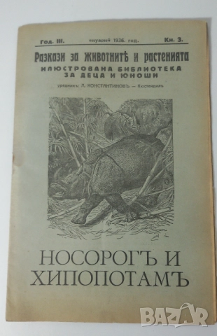 Разкази за животнитѣ и растенията - 17 книжки от 1933, 1934, 1935, 1936 и 1937 г., снимка 10 - Антикварни и старинни предмети - 51053512