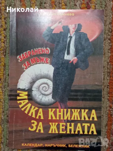 Малка книжка за жената , снимка 1 - Художествена литература - 49543148