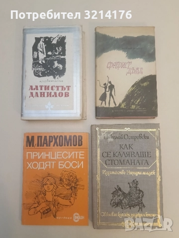 Как се каляваше стоманата - Николай Островски