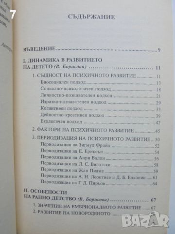 Книга Възрастова динамика и диагностика на психичното развитие - Виолета Борисова, Райна Арнаудова, снимка 3 - Специализирана литература - 46122872