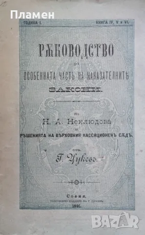 Ръководство по особенната часть на наказателните закони. Книга 4-5 и 6 Георги Цукевъ /1891/, снимка 1 - Антикварни и старинни предмети - 48962227