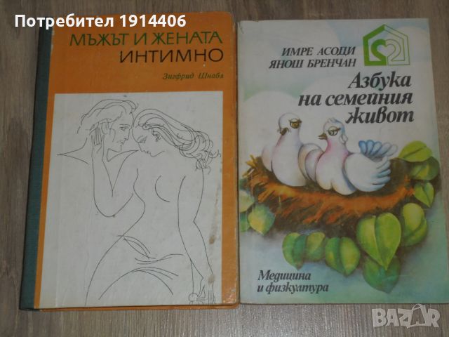 Мъжът и жената интимно – Зигфрид Шнабл, Азбука на семейния живот – Имре Асоди, Янош Бренчан, , снимка 2 - Други - 46474253