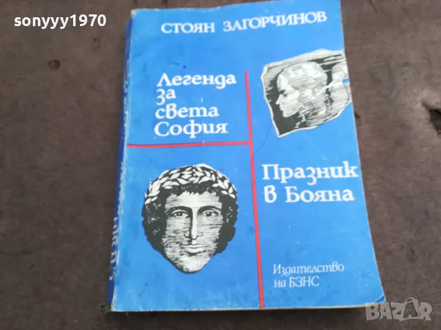 СТОЯН ЗАГОРЧИНОВ 0402251633, снимка 5 - Художествена литература - 48965209